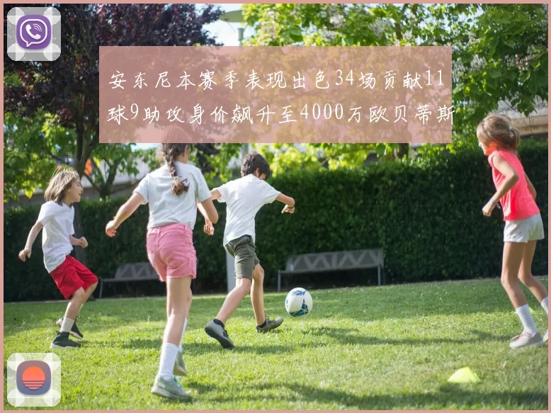 安东尼本赛季表现出色34场贡献11球9助攻身价飙升至4000万欧贝蒂斯最高