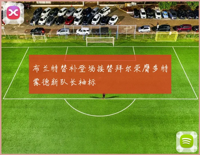 布兰特替补登场接替拜尔荣膺多特蒙德新队长袖标