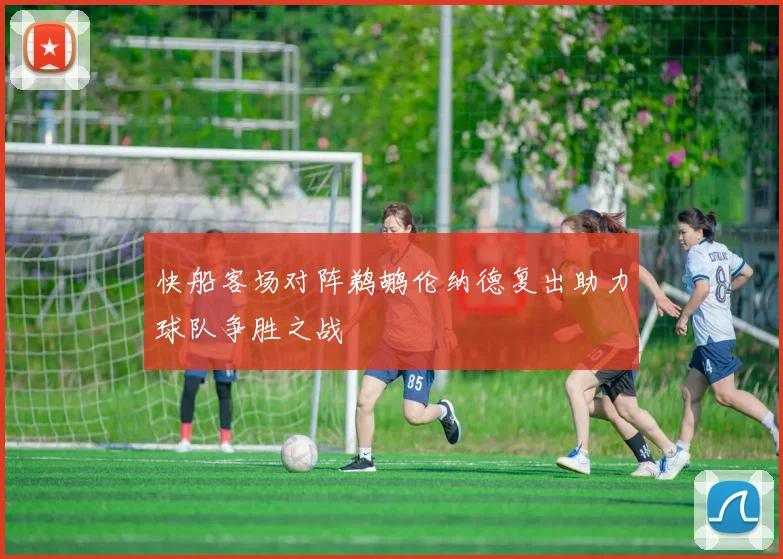 快船客场对阵鹈鹕伦纳德复出助力球队争胜之战