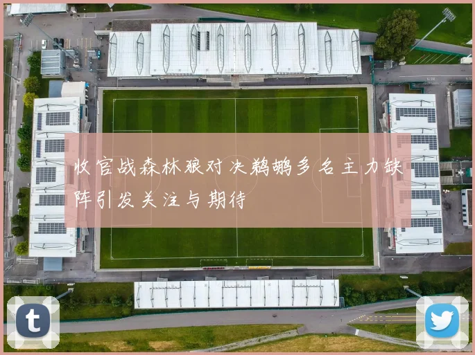 收官战森林狼对决鹈鹕多名主力缺阵引发关注与期待