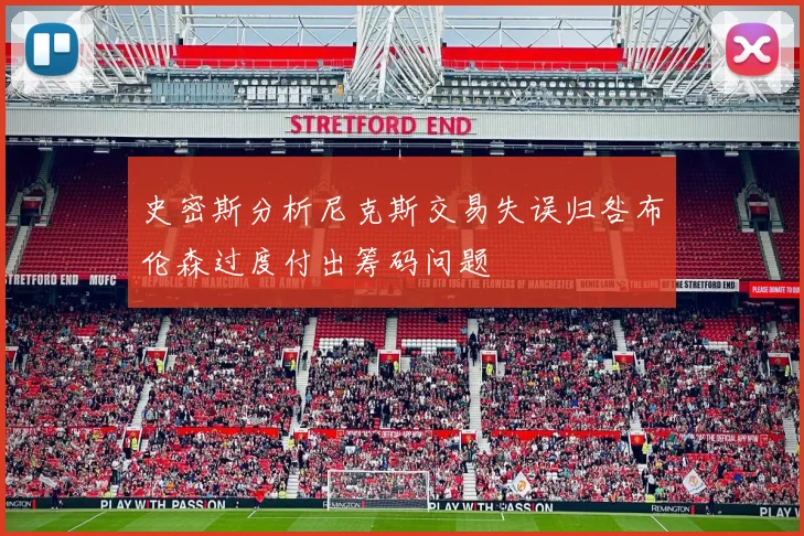 史密斯分析尼克斯交易失误归咎布伦森过度付出筹码问题